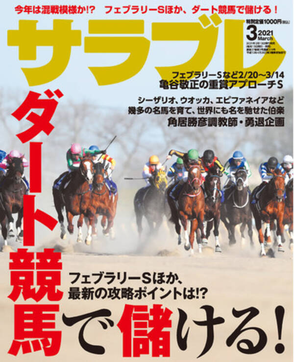 ダート競馬で儲ける方法 ほかお宝馬情報満載 サラブレ 21年3月号発売 21年2月13日 エキサイトニュース