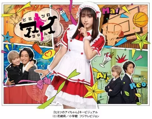 「【フジテレビ】FODオリジナルドラマ　『ヒミツのアイちゃん』　出演：平祐奈、佐藤寛太（劇団EXILE）　FODにて2021年２月20日（土）配信スタート　毎週土曜日０時最新話配信」の画像