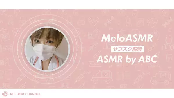 看護師ASMR YouTuber「meloASMR」×️「ASMR by ABC」コラボ開始！サブスク解禁！