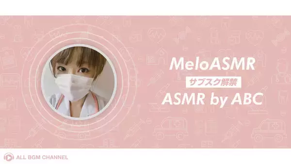 「看護師ASMR YouTuber「meloASMR」×️「ASMR by ABC」コラボ開始！サブスク解禁！」の画像