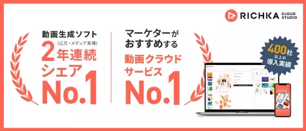 リチカ、動画生成ソフト(広告・メディア業種)２年連続シェアNo.1に。マーケターがおすすめする動画クラウドサービス No.1も受賞。
