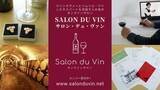 「ワイン好きとソムリエ・ワインエキスパート試験を目指す人のためのオンラインサロン『Salon du Vin（サロン・デュ・ヴァン）』開設！」の画像1