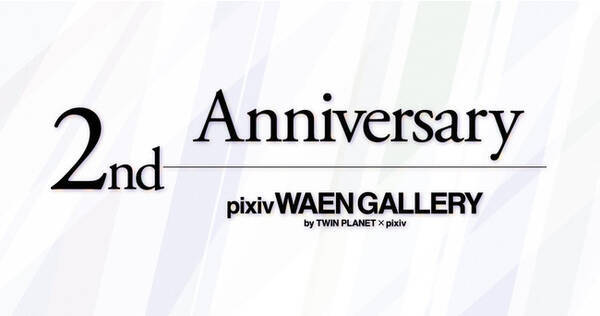 人気クリエイターの作品に間近に出会える Pixiv Waen Gallery がオープン2周年 計22回の個展を開催 累計来場者数5 5万人を突破 21年2月15日 エキサイトニュース