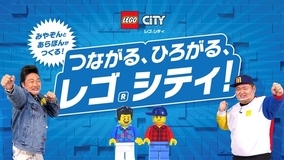 ANZEN漫才が出演するレゴ(R)シティ新WEBムービー全5篇を2月15日（月）よりレゴ(R)グループYouTube公式チャンネルにて公開！