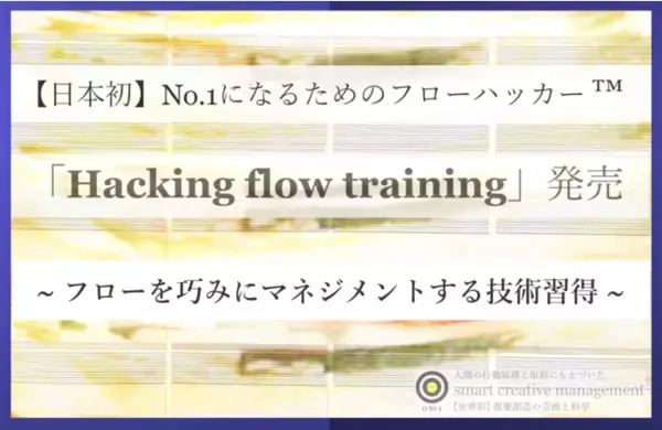 【日本初】No.1になるためのフローハッカー(TM)「Hacking flow training」発売