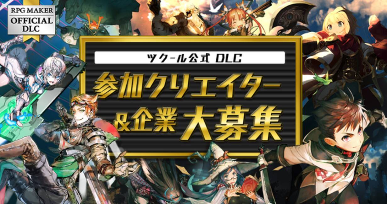 ツクール 公式dlc参加クリエイター 企業大募集 21年2月15日 エキサイトニュース 2 4