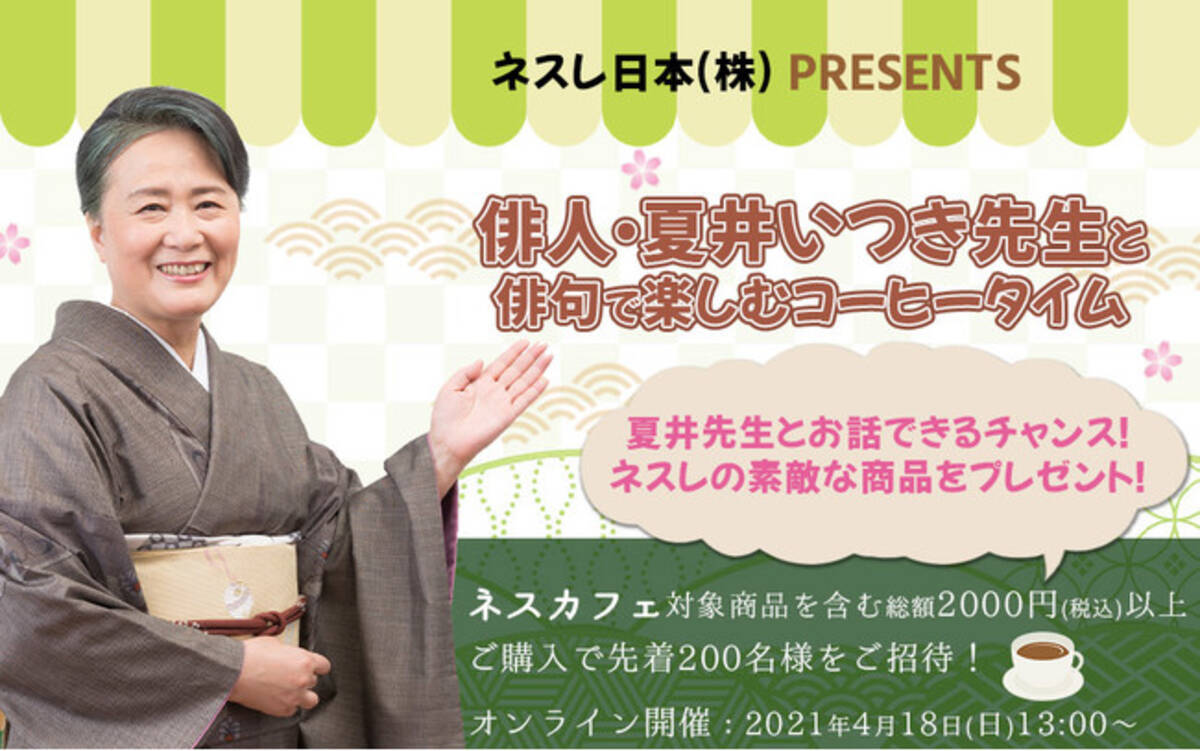 ステイホーム応援企画 俳句で楽しむコーヒータイム 俳人 夏井いつき オンライン句会ライブ開催 21年2月15日 エキサイトニュース