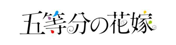 アニメ 五等分の花嫁 初のゲームアプリ 五等分の花嫁 五つ子ちゃんはパズルを五等分できない 新イベント 五つ子にゃんと猫カフェバイト 謎のコクハク キミが好き 開催 21年2月16日 エキサイトニュース