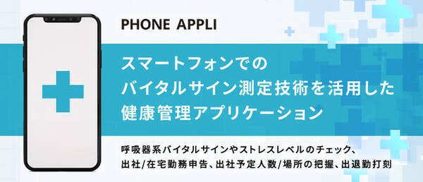 スマホのカメラで毎朝ストレスチェック バイタルサイン測定技術を活用した健康管理アプリケーションをトライアルリリース 21年2月16日 エキサイトニュース