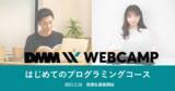 「DMM WEBCAMP「はじめてのプログラミングコース」を新規開講」の画像1