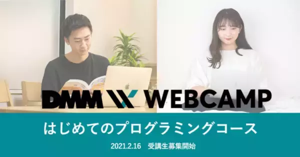 「DMM WEBCAMP「はじめてのプログラミングコース」を新規開講」の画像