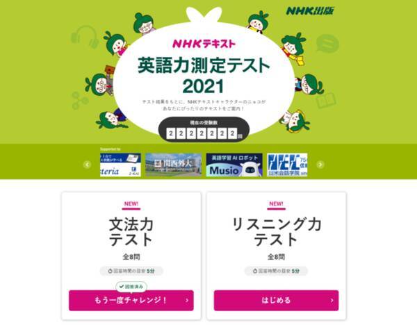 昨年は延べ29万人超が挑戦 無料の英語テスト Nhkテキスト 英語力測定テスト2021 を公開 2021年2月16日 エキサイトニュース