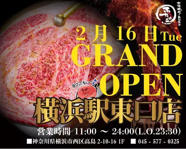 “名物!!黒毛和牛のはみ出るカルビ”で話題の「大阪焼肉・ホルモン ふたご」、神奈川県・横浜駅東口に2月16日（火）グランドオープン！