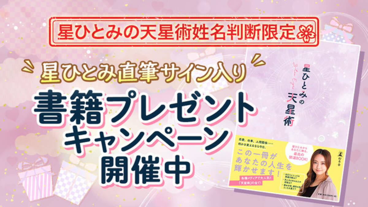 星ひとみの直筆サイン入り本が抽選で当たるチャンス 星ひとみの天星術姓名判断 にてプレゼントキャンペーンを開催 21年2月16日 エキサイトニュース 2 4