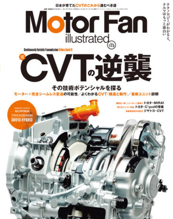モーターファン イラストレーテッド Mfi Vol 173は Cvtの逆襲 特集 21年2月16日 エキサイトニュース