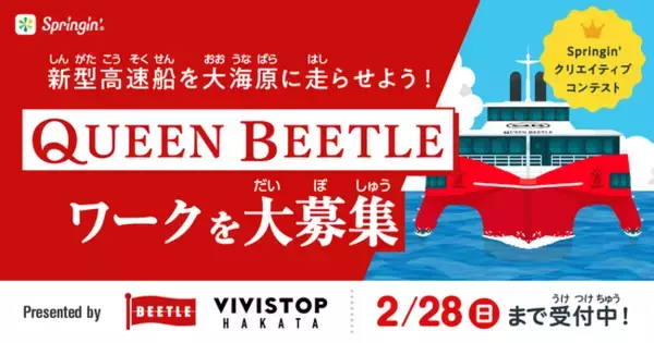 新型高速船を大海原に走らせよう！「QUEEN BEETLE」をテーマにしたクリエイティブコンテストを2月16日（火）から開催！