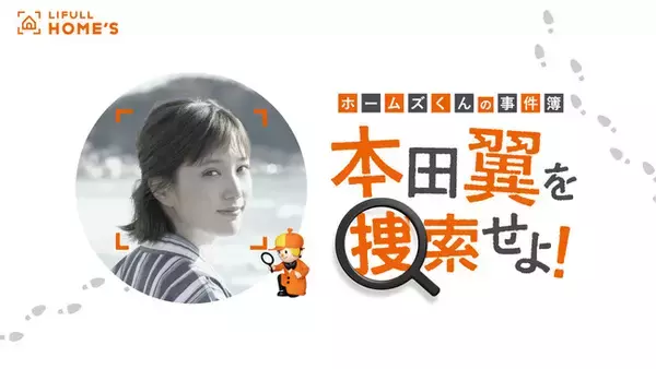 【LIFULL HOME'S × QuizKnock】「ホームズくんの事件簿 本田翼を捜索せよ！」WEBキャンペーン開始！