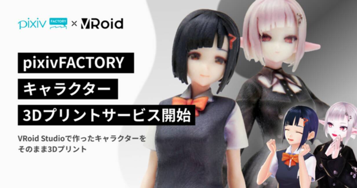 自分の3dキャラクターが簡単にフィギュアに Pixivfactory が Vroid Studio と連携 3dキャラクターの3dプリントサービスを提供開始 2021年2月16日 エキサイトニュース