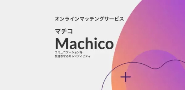 カケダスがオンラインマッチングサービス「Machico（マチコ）」の提供開始を発表！
