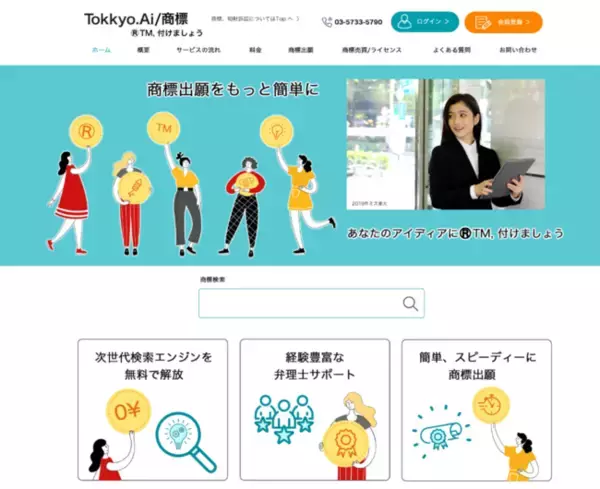 リーガルテック社、オンラインでの商標出願「Tokkyo.Ai/商標」サービスを開始。商標検索付きの知財のDX、スピーディーに専門家への出願依頼が可能