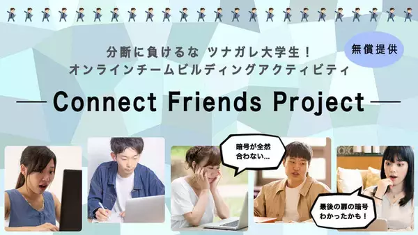 新型コロナの影響で孤立化する大学生を支援。オンラインで自宅から参加できるチームビルディングアクティビティを無償提供致します。