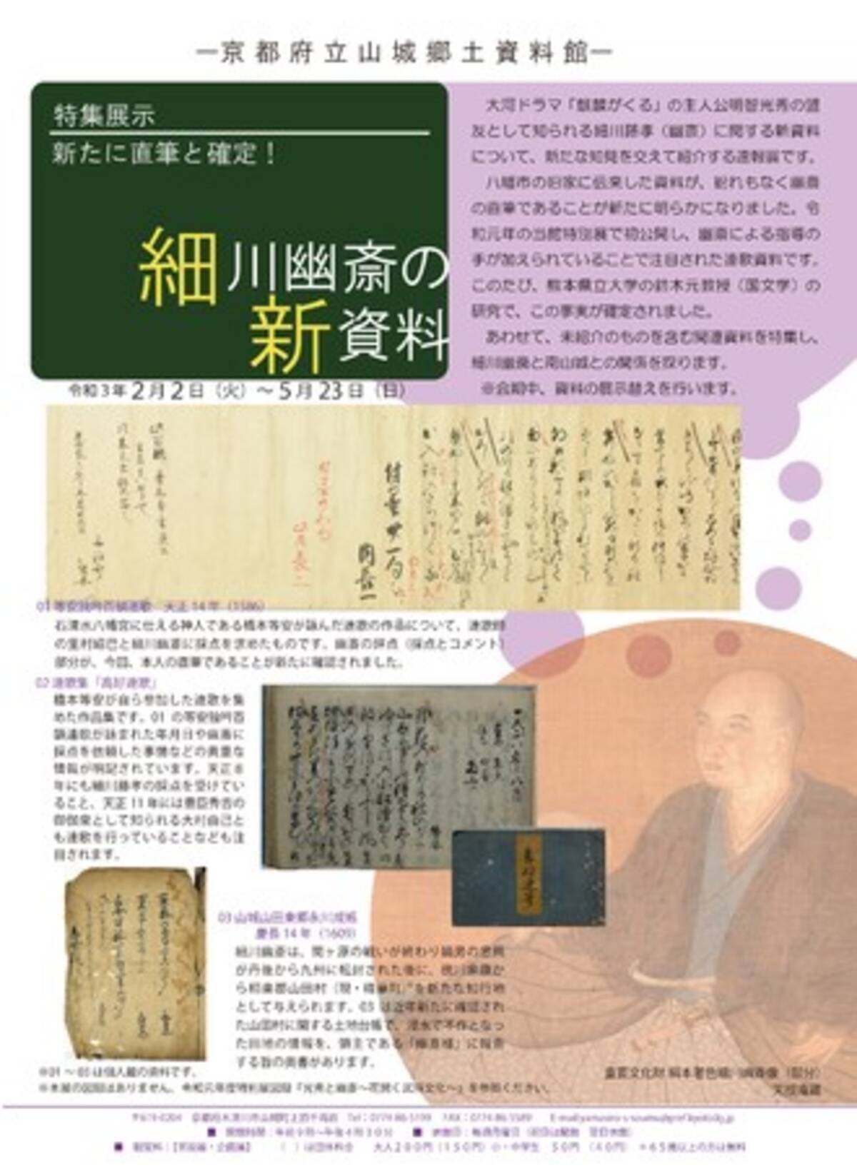 京都府立山城郷土資料館 特集展示 細川幽斎の新資料 開催 21年2月16日 エキサイトニュース
