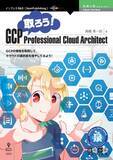 「GCPの資格を取得して、クラウドの選択肢を増やしてみよう！ 『取ろう！GCP Professional Cloud Architect』発行! 技術の泉シリーズ、2月の新刊」の画像1