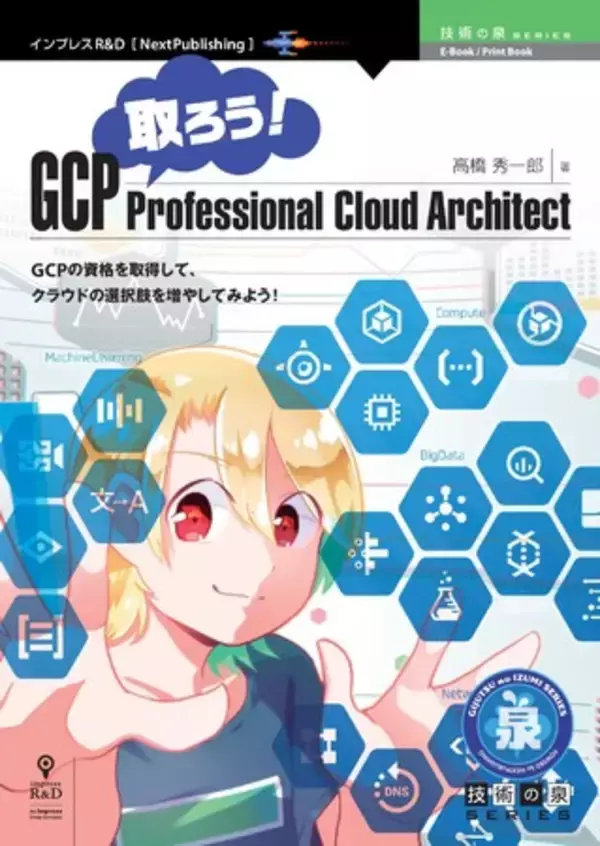GCPの資格を取得して、クラウドの選択肢を増やしてみよう！ 『取ろう！GCP Professional Cloud Architect』発行! 技術の泉シリーズ、2月の新刊