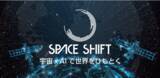 「スペースシフト、シリーズＡ投資ラウンドにおいて５億円の資金調達を実施」の画像1