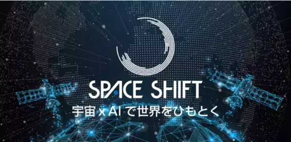 スペースシフト、シリーズＡ投資ラウンドにおいて５億円の資金調達を実施