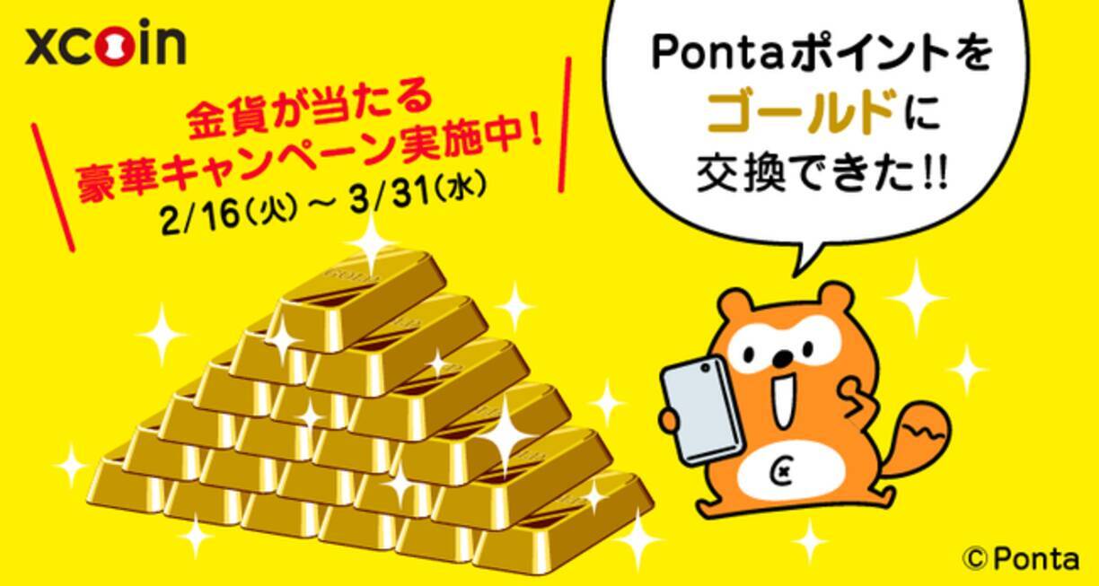 xcoin walletでPonta会員ID連携すると20万円相当の金貨が当たるチャンス！！ - エキサイトニュース