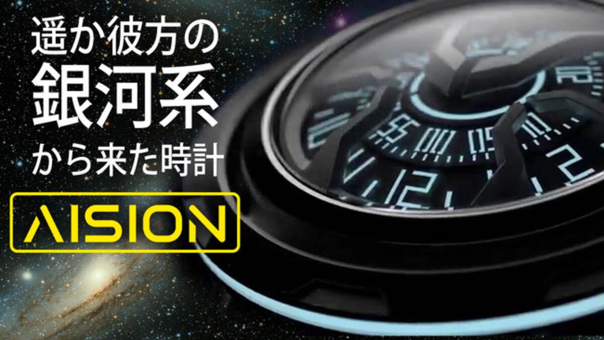王道時計ではない。未来的な機械式時計「AISION」初クラウドファン 