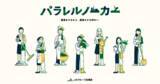 「～働き方が多様化する時代に、「農業」も一つの選択肢に～JAグループ北海道が農業の新しい働き方を提案する「パラレルノーカー」本格始動」の画像1