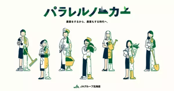 ～働き方が多様化する時代に、「農業」も一つの選択肢に～JAグループ北海道が農業の新しい働き方を提案する「パラレルノーカー」本格始動
