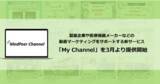 「製薬企業や医療機器メーカーなどの動画マーケティングをサポートする新サービス「My Channel」を3月より提供開始」の画像1