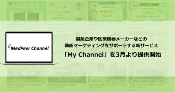 製薬企業や医療機器メーカーなどの動画マーケティングをサポートする新サービス「My Channel」を3月より提供開始