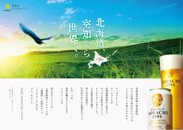「サッポロ　ＳＯＲＡＣＨＩ１９８４」リニューアル発売