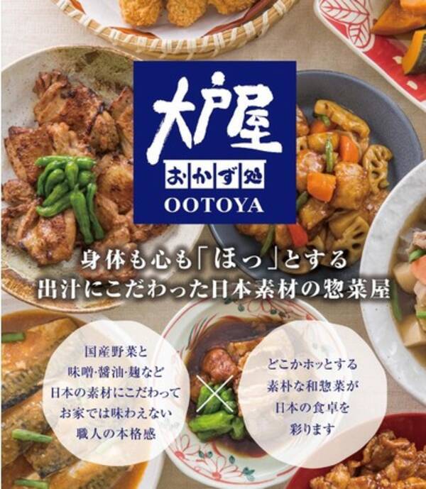 初めての デパ地下 進出 大戸屋 おかず処 が西武池袋本店 そごう横浜店に期間限定出店 21年2月17日 エキサイトニュース