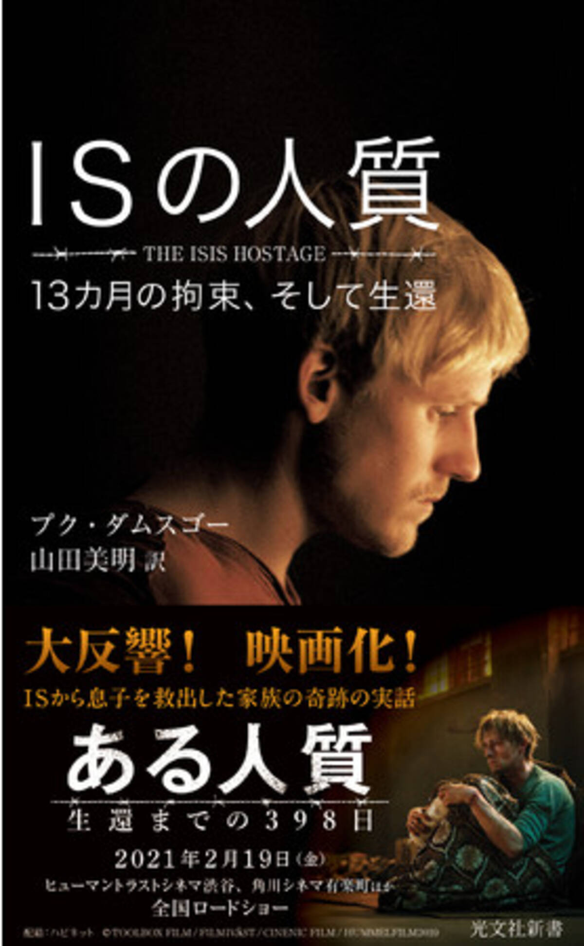 2月19日公開の映画 ある人質 生還までの398日 の原作本 Isの人質 13カ月の拘束 そして生還 光文社新書 が新帯で増刷決定 21年2月17日 エキサイトニュース