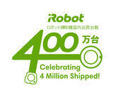 「アイロボットジャパン　ロボット掃除機の国内累計出荷台数が４００万台を突破」の画像1