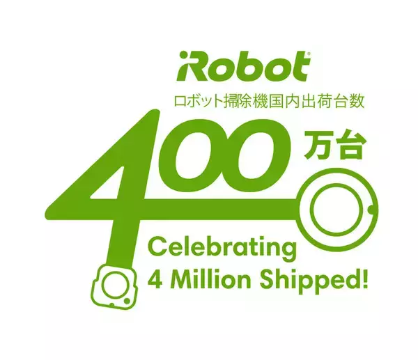アイロボットジャパン　ロボット掃除機の国内累計出荷台数が４００万台を突破