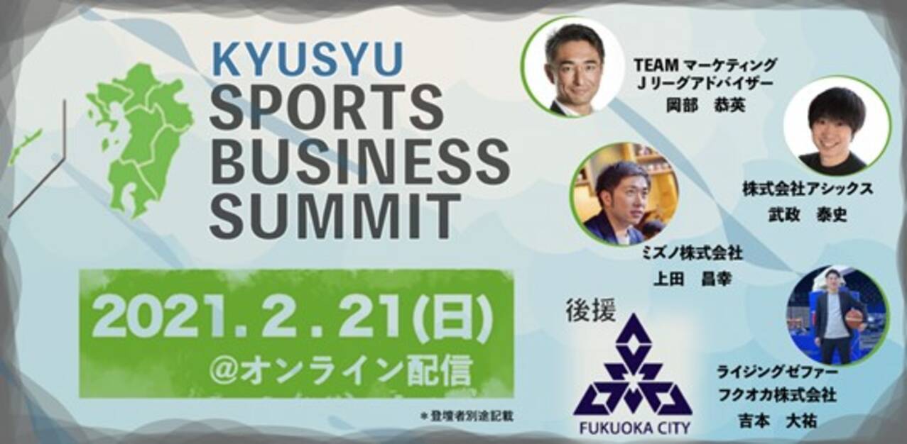 九州スポーツビジネスサミットin福岡 に当社スポーツ事業部門の今泉が登壇いたします 21年2月17日 エキサイトニュース 3 3