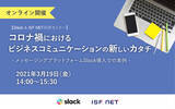 「【3/19・Slack＆ISF NET共同 セミナー】コロナ禍におけるビジネスコミュニケーションの新しいカタチ」の画像1