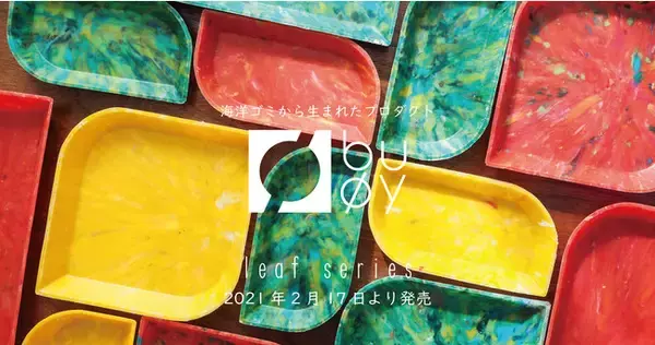 海洋プラスチックごみのアップサイクルブランドbuoy。デスク用途に特化した葉っぱモチーフの新シリーズ「leaf」を発表