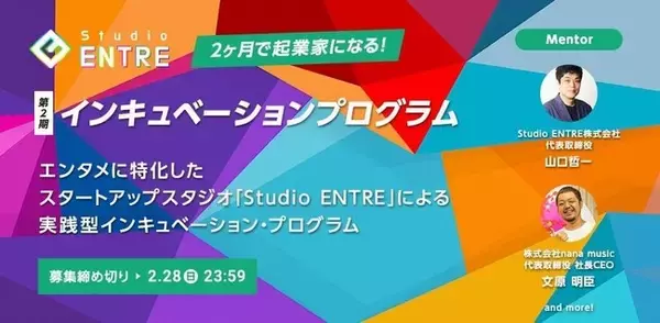 2ヶ月で起業家になる！エンタメに特化したスタートアップスタジオ「Studio ENTRE」の実践型インキュベーション・プログラム開催決定