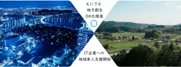 【地方DX化推進】地方進出をご検討中のIT企業を募集いたします