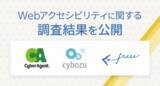 「freee・サイバーエージェント・サイボウズ、Webアクセシビリティに関する調査結果を公開」の画像1