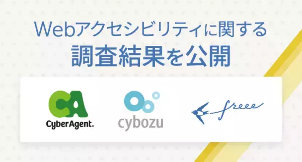 freee・サイバーエージェント・サイボウズ、Webアクセシビリティに関する調査結果を公開