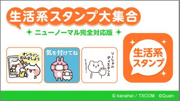 生活系スタンプ大集合 ニューノーマル完全対応版 スタンプポータル Kddi Auスマートパス 向けサービスにて提供開始 21年2月18日 エキサイトニュース