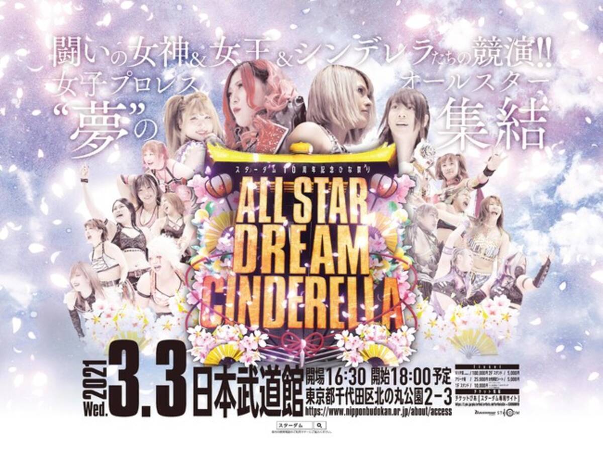 レック Presents スターダム10周年記念 ひな祭り Allstar Dream Cinderella 3 3スターダム日本武道館大会の全対戦カード決定 21年2月18日 エキサイトニュース